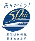 新幹線50周年記念ロゴ