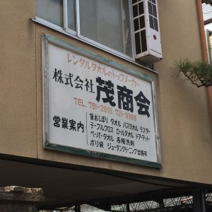 株式会社茂商会看板