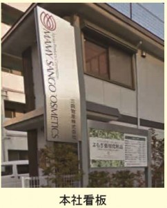 三興物産株式会社社屋