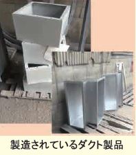 製造されているダクト製品