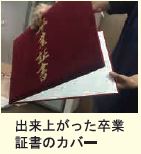 卒業証書カバー