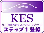 KES・環境マネジメントシステム・スタンダード