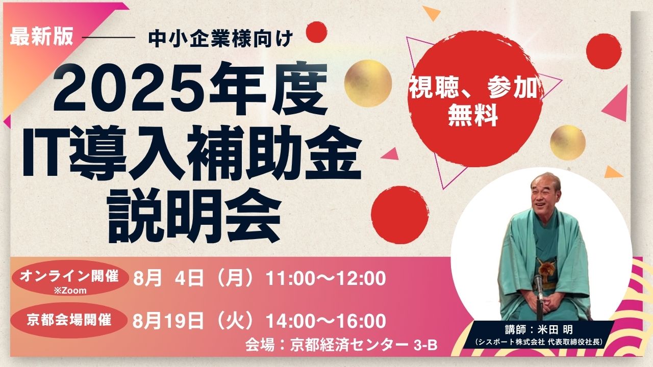 8月開催予定】IT導入補助金説明会を開催します｜シスポート株式会社