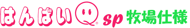 はんばいQsp牧場仕様