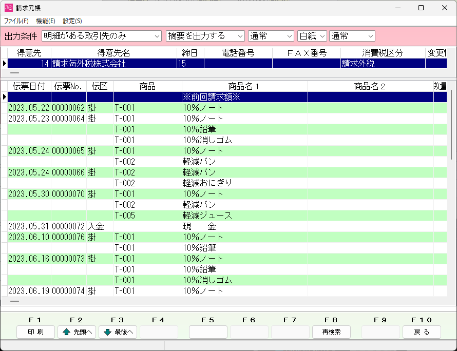はんばいQ30 請求元帳画面